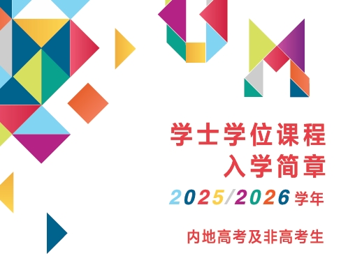 澳门大学2025/2026内地本科招生简章