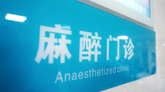 去干麻醉科好不好?