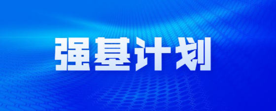 强基计划和综合评价的考核方式各有什么特点,怎样针对性准备?