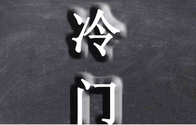 该选择强基计划的冷门还是211的热门?