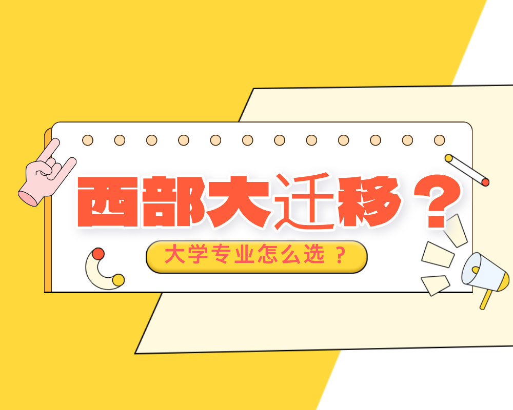 西部大迁移？这些专业2025届考生可以重点关注！
