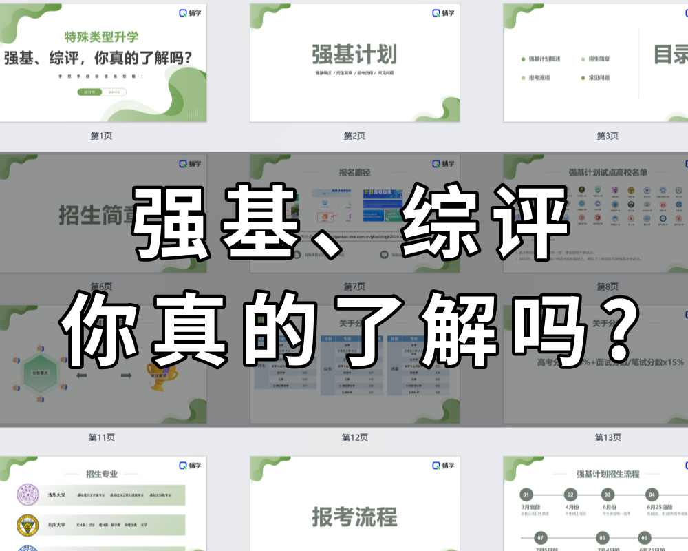 【周精进课件】特殊类型升学：强基、综评你真的了解吗？