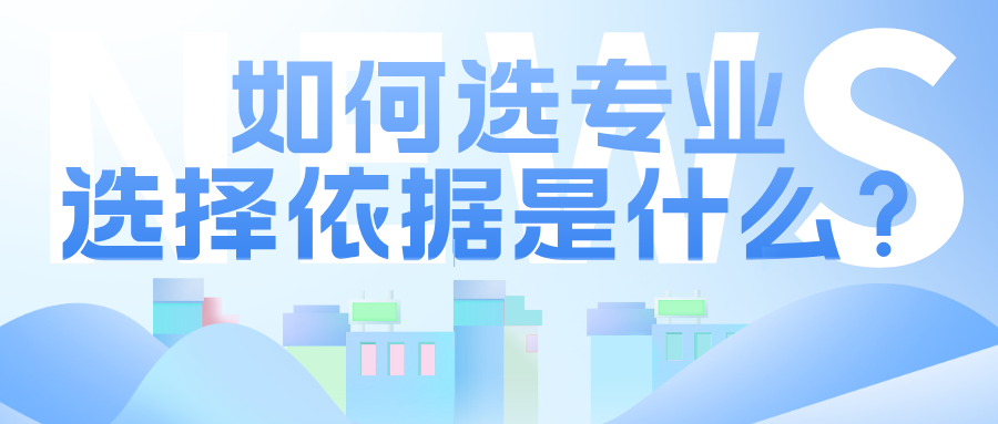 众多专业，学生选择的依据是什么？