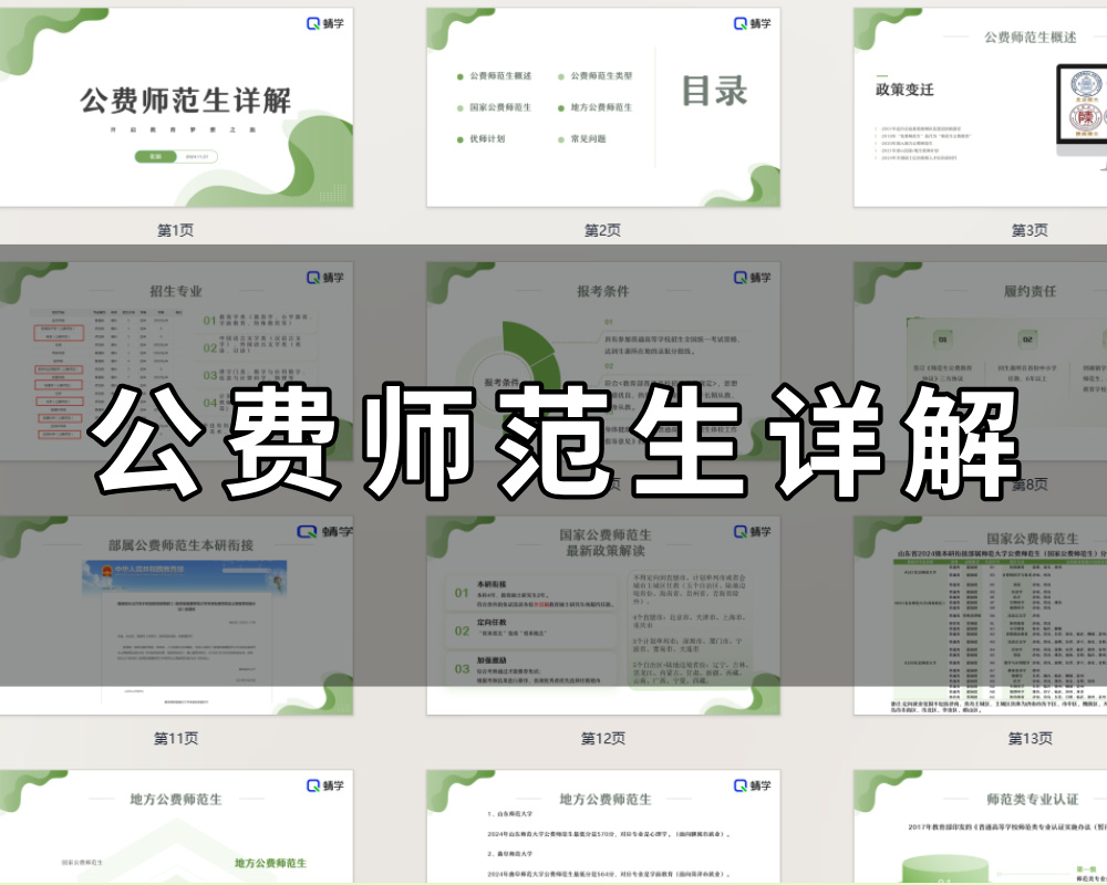 【周精进课件】公费师范生详解