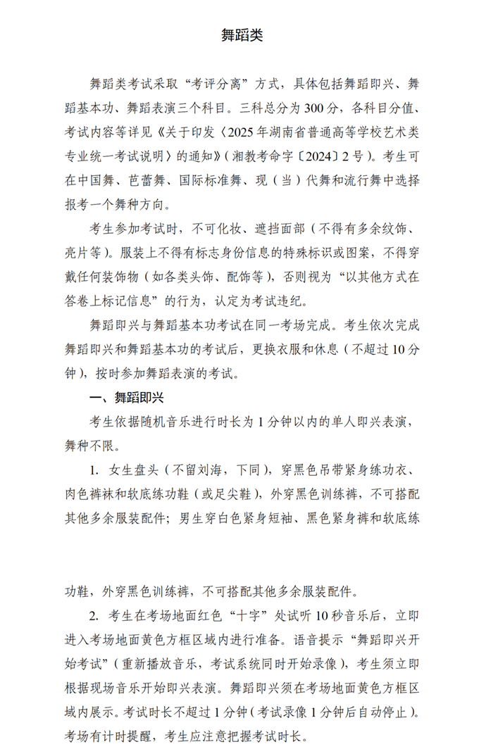 湖南：关于印发2025年普通高等学校艺术类专业全省统一考试非笔试科目考试流程及有关要求的通知