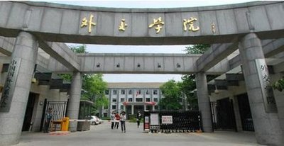 “四大官校”,虽然都是“学院”,但个个实力不输985高校!