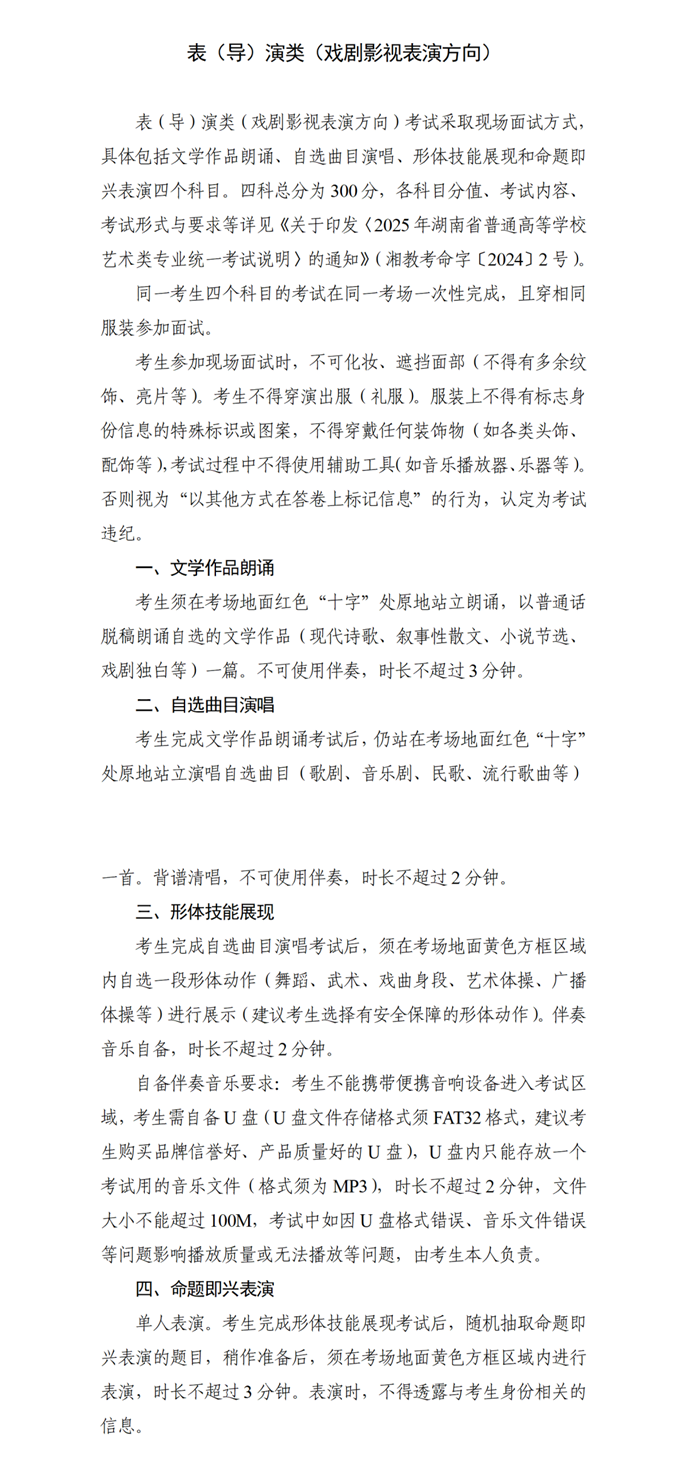 湖南：关于印发2025年普通高等学校艺术类专业全省统一考试非笔试科目考试流程及有关要求的通知