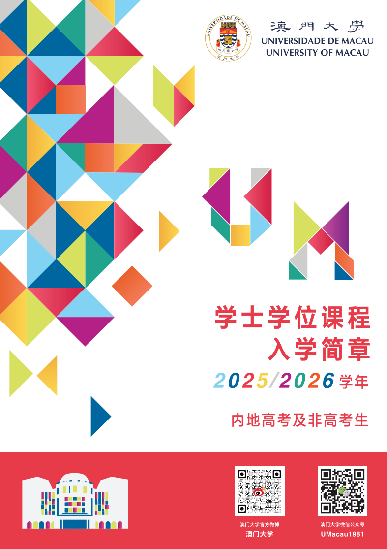 澳门大学2025/2026内地本科招生简章