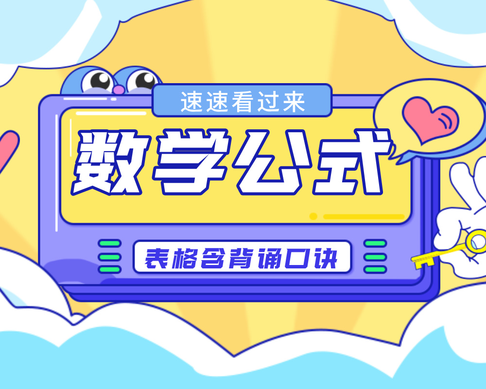 高中数学公式【表格形式含背诵口诀】