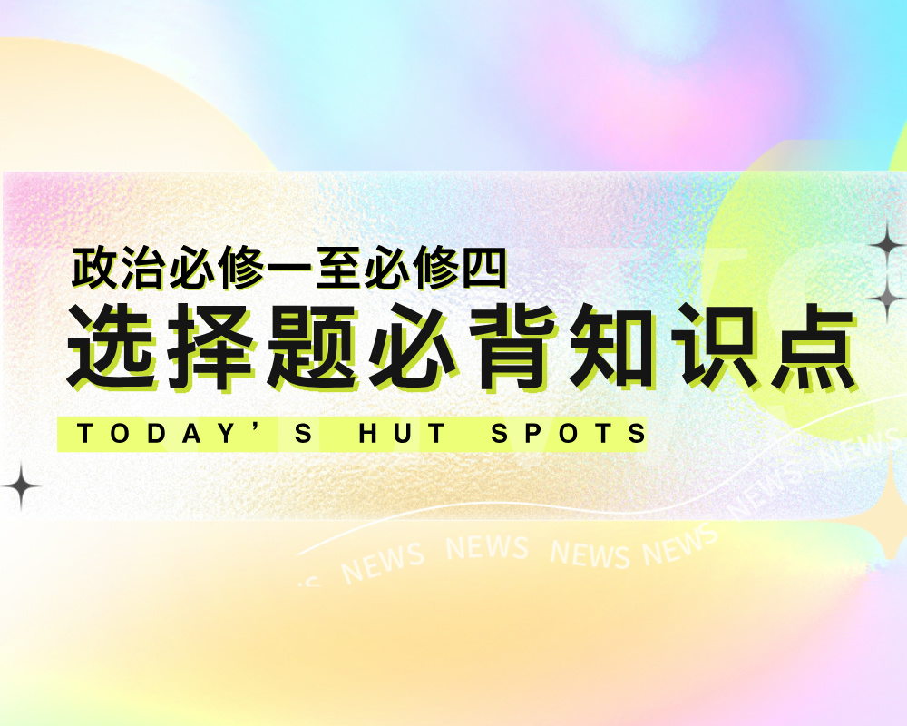 高中政治必修一至必修四 选择题必背知识点总结