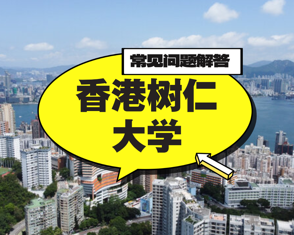 香港树仁大学申请 常见问题 (2025-2026).pdf