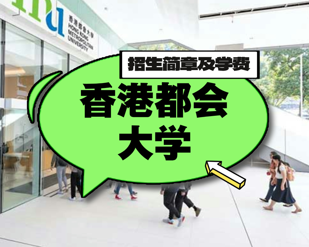 香港都会大学招生简章以及各专业学费(2024–25版供参考)