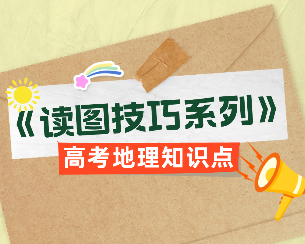 《高考地理读图技巧系列》