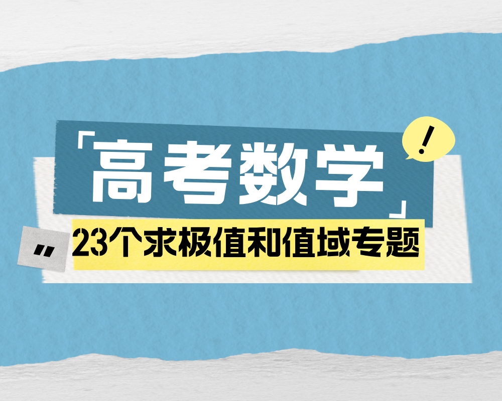 高考数学23个求极值和值域专题