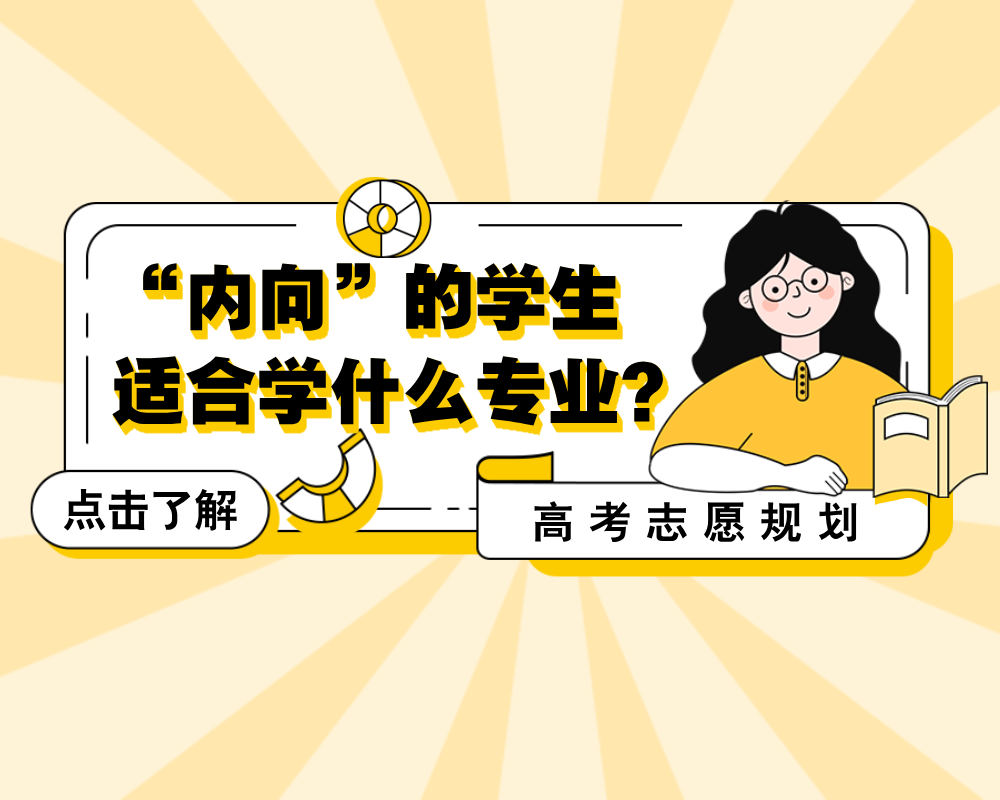 “内向”的学生适合学什么专业？