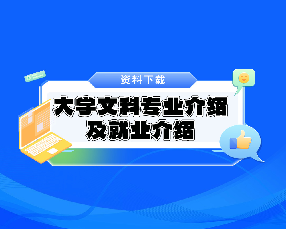 大学文科专业介绍及就业介绍