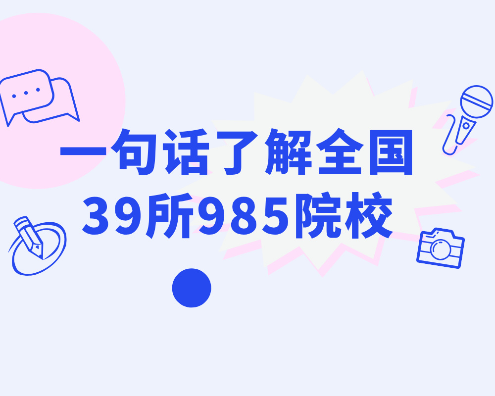 《一句话了解全国39所985院校》