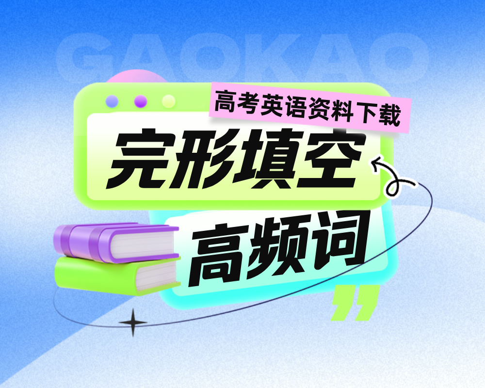 高考英语：300个完形填空高频词，别丢分在词汇上！