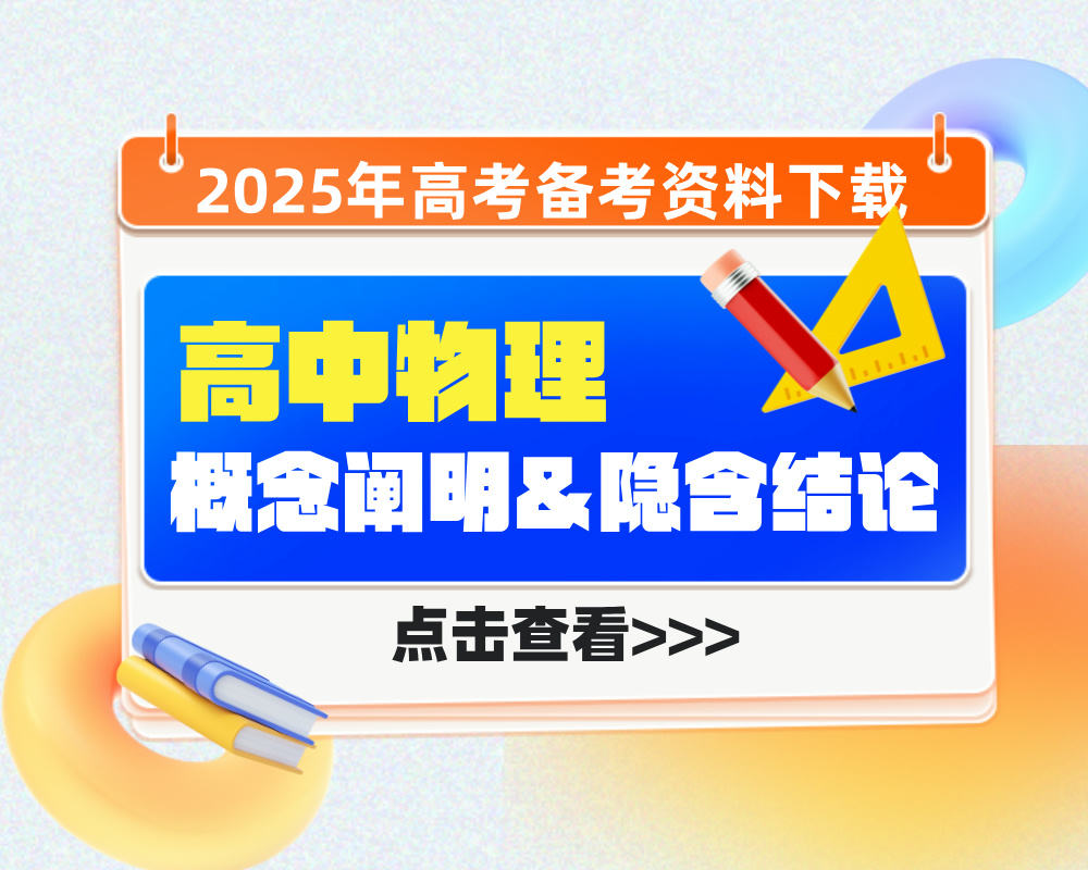 高中物理的一些概念阐明、隐含结论及技巧