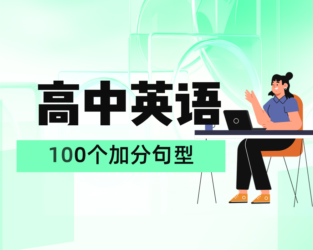 高中英语100个加分句型