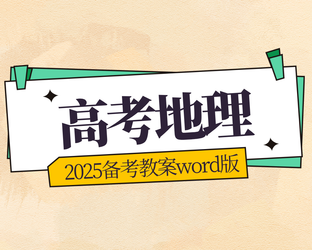 2025备考教案地理word版下载