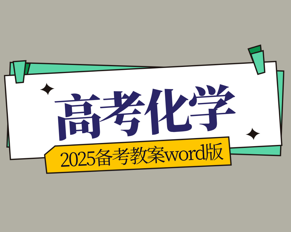 2025备考教案化学word版下载