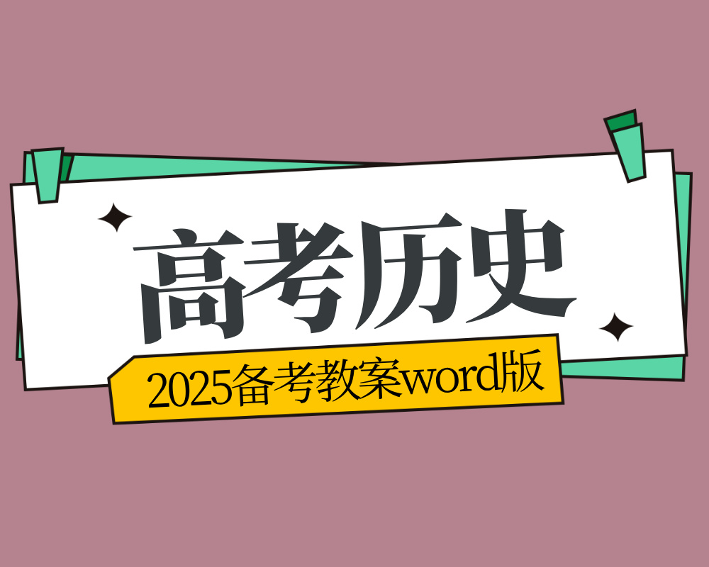 2025备考教案历史word版下载