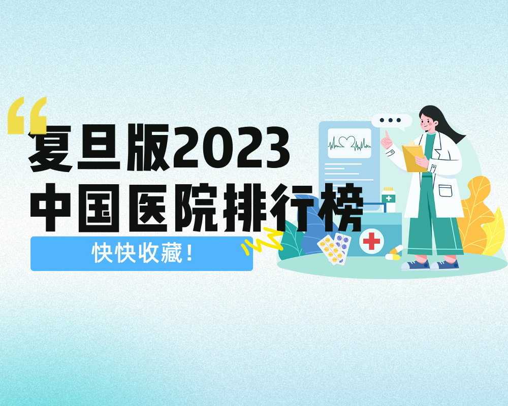 快收藏!复旦版中国医院排行榜发布!!