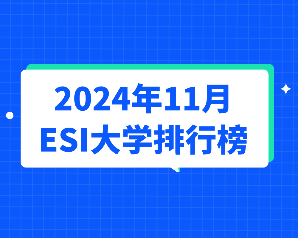2024年11月ESI大学排行榜 475所最全名单！文末含excel下载