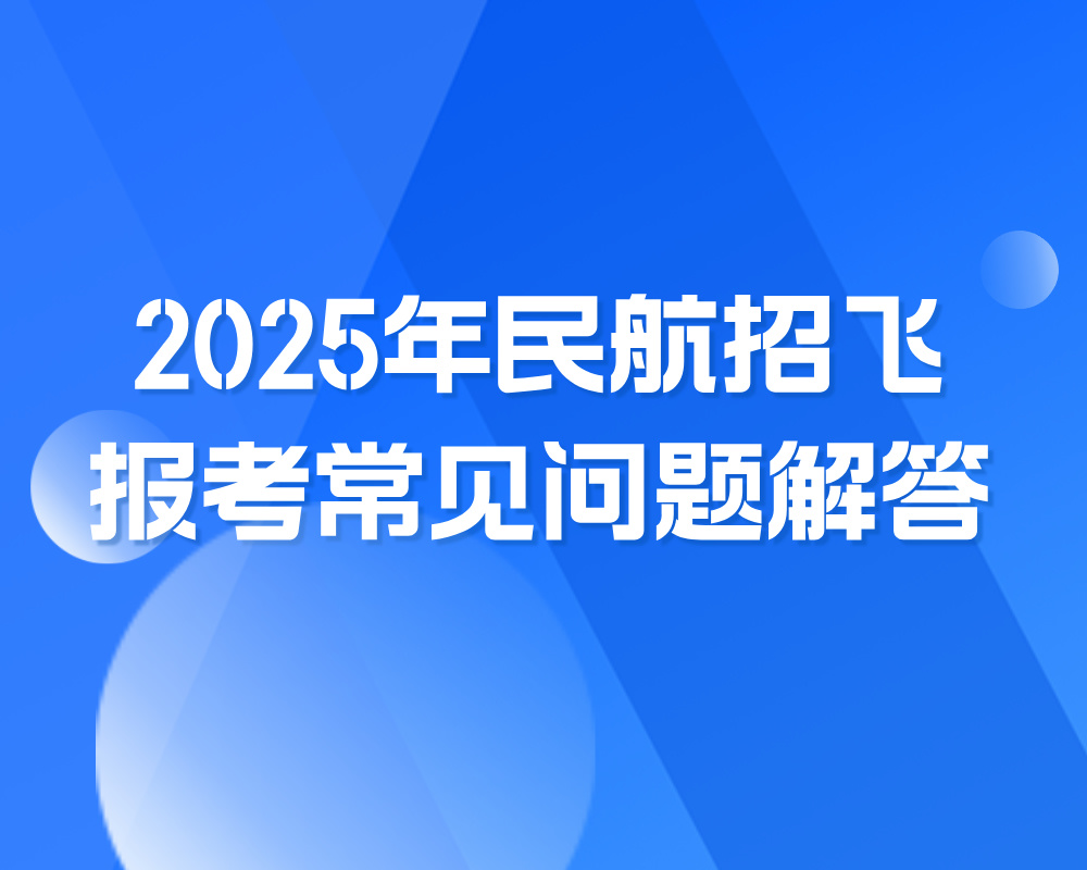 2025年民航招飞报考常见问题解答