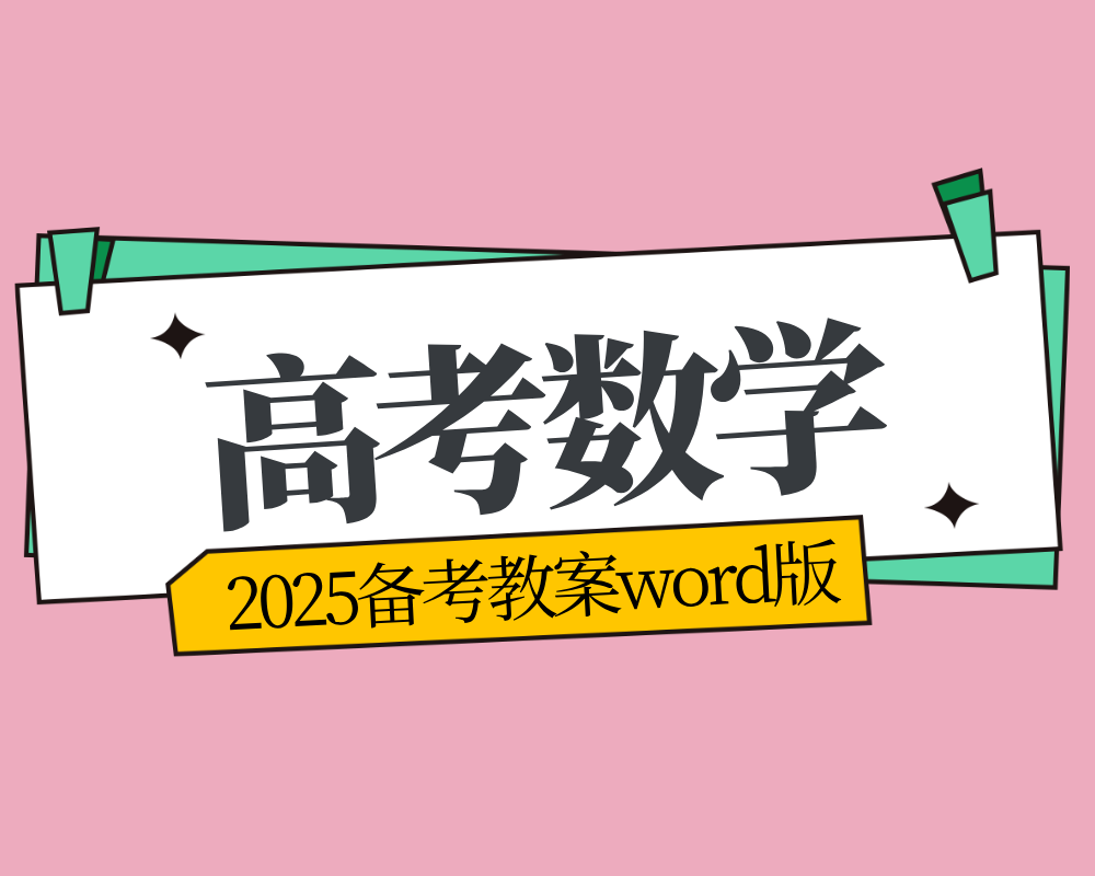 2025备考教案数学word版下载