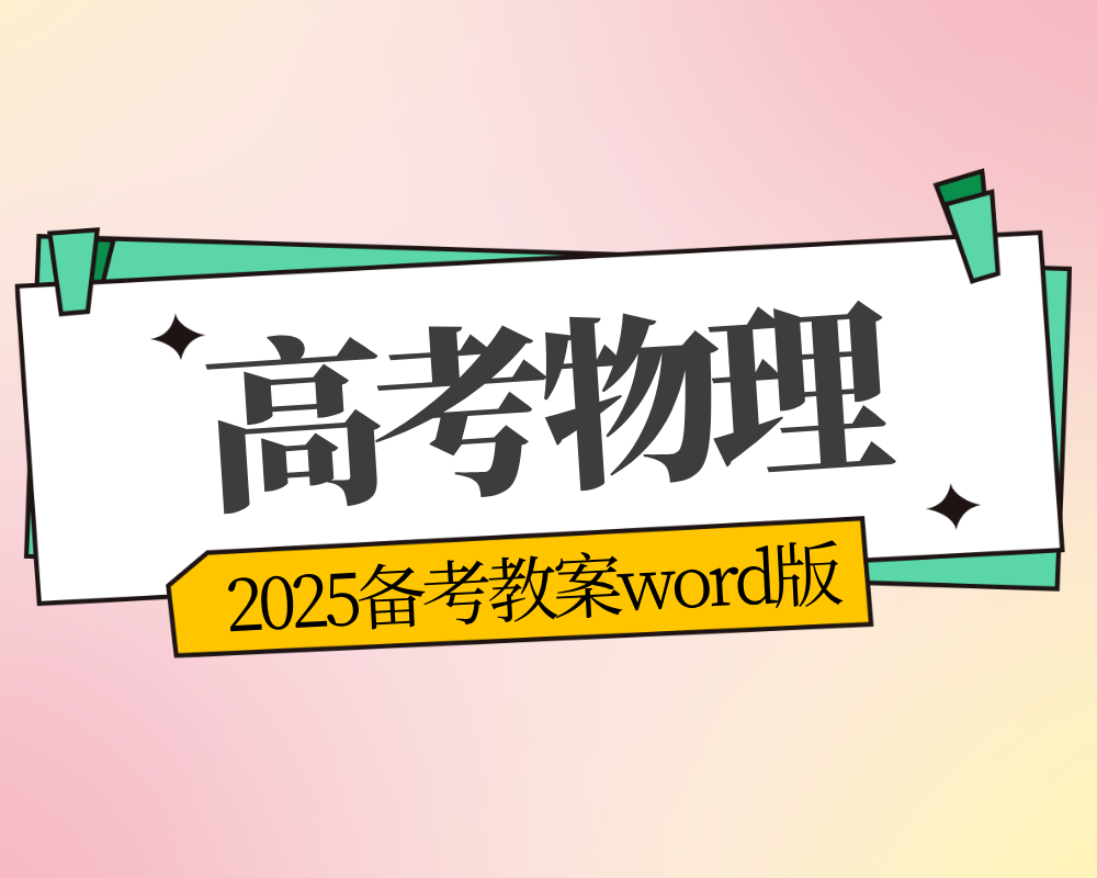 2025备考教案物理word版下载