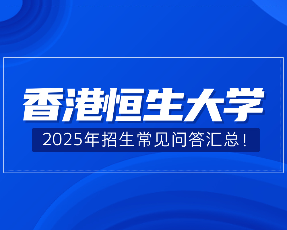 香港恒生大学2025/26招生常见问答汇总！