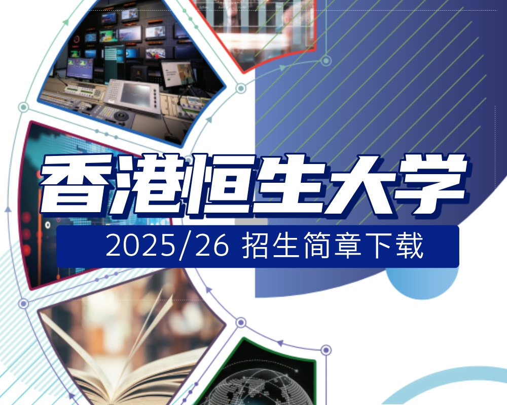 香港恒生大学2025/26本科招生简章下载