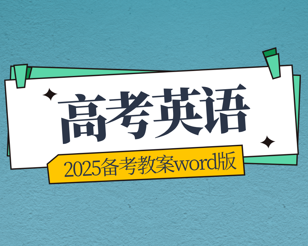 2025备考教案英语word版下载