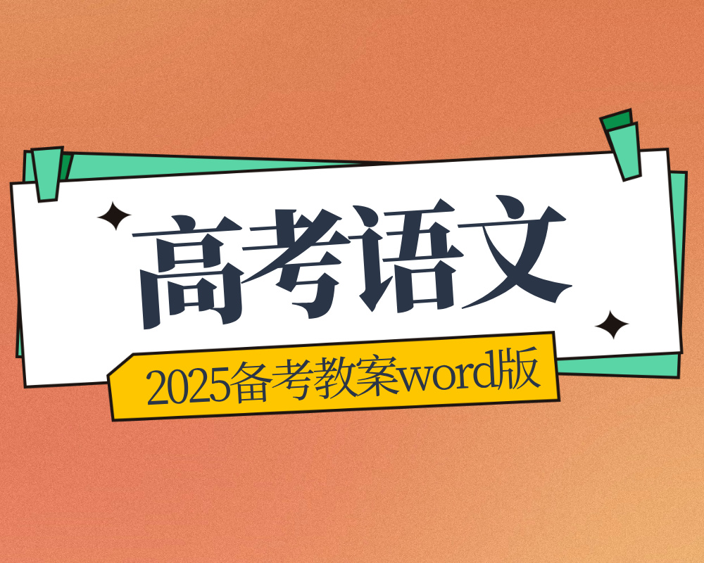 2025备考教案语文word版下载