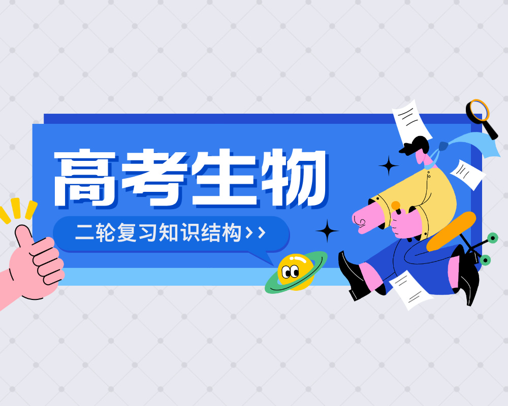 高三第二轮复习生物知识结构