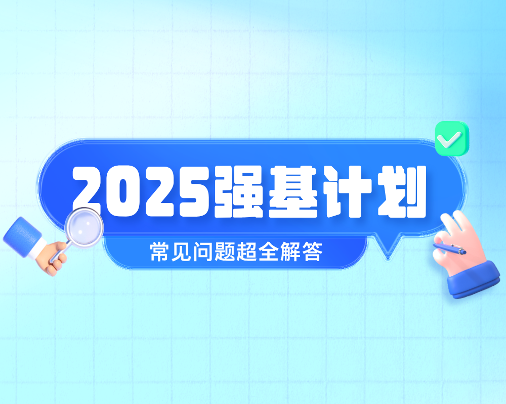 2025强基计划超全解答
