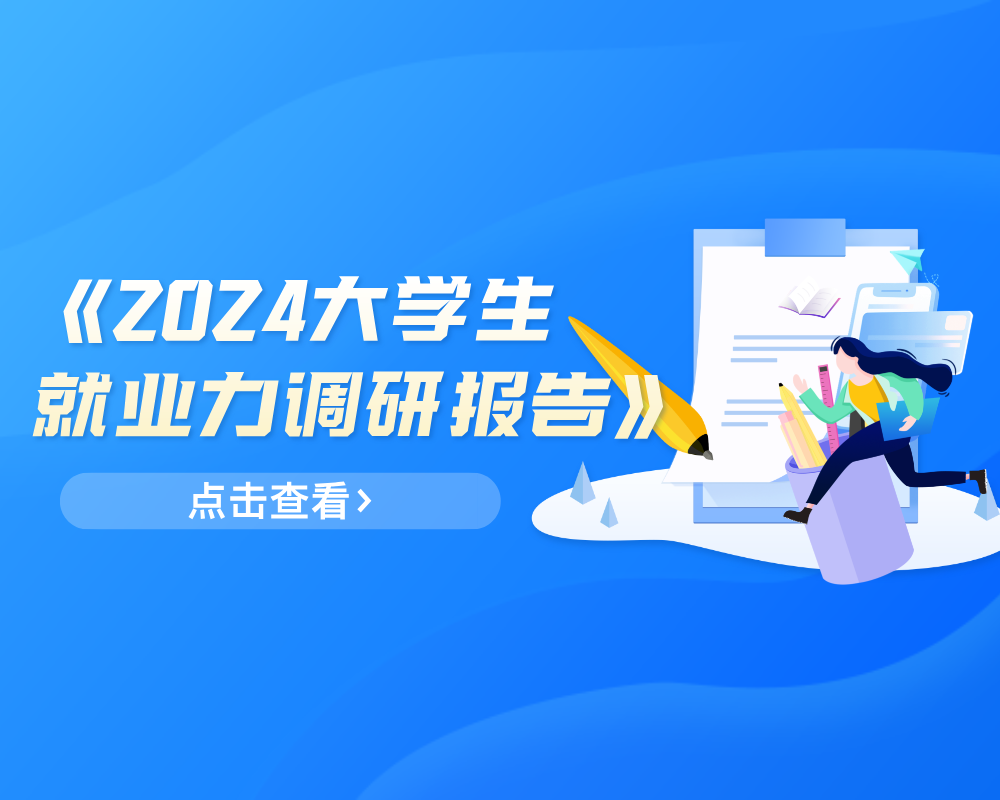 智联招聘《2024大学生就业力调研报告》