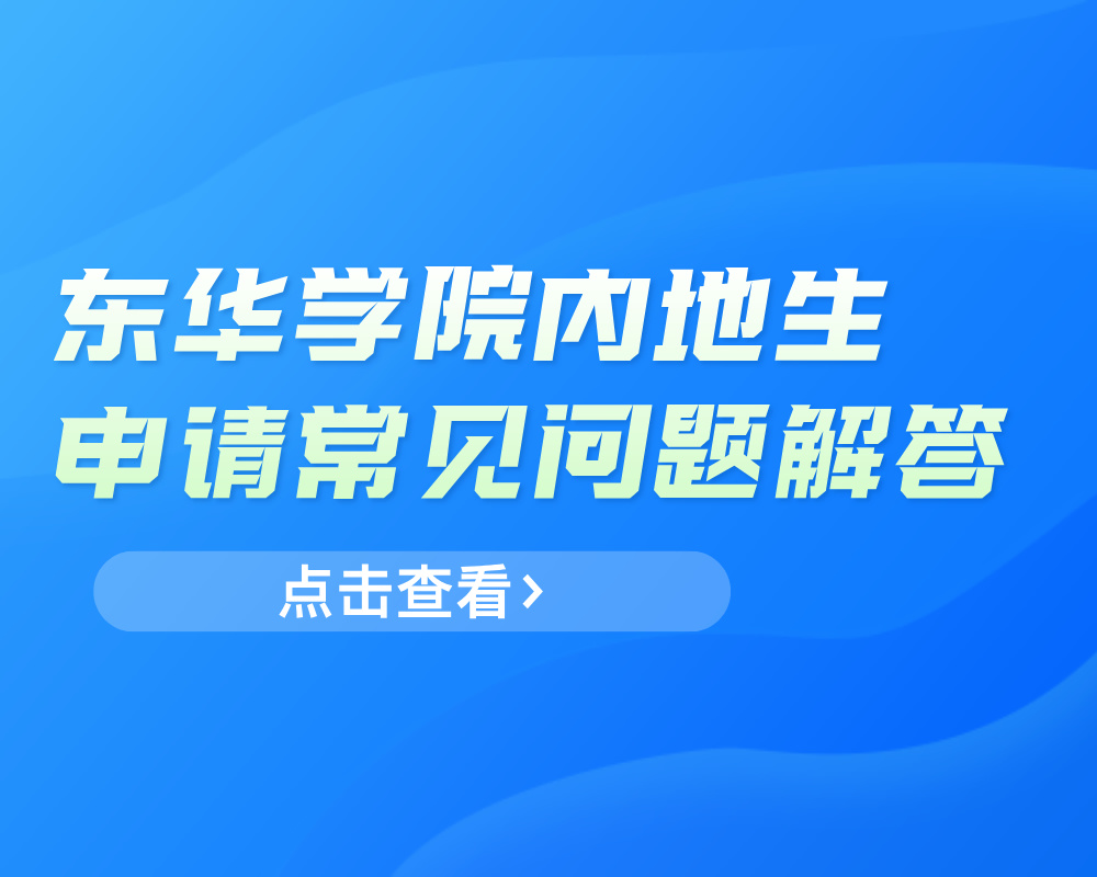 东华学院内地生申请常见问题解答