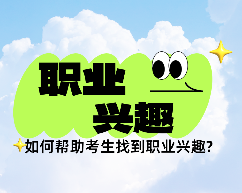 志愿填报选大学专业，要选学生喜欢的吗？