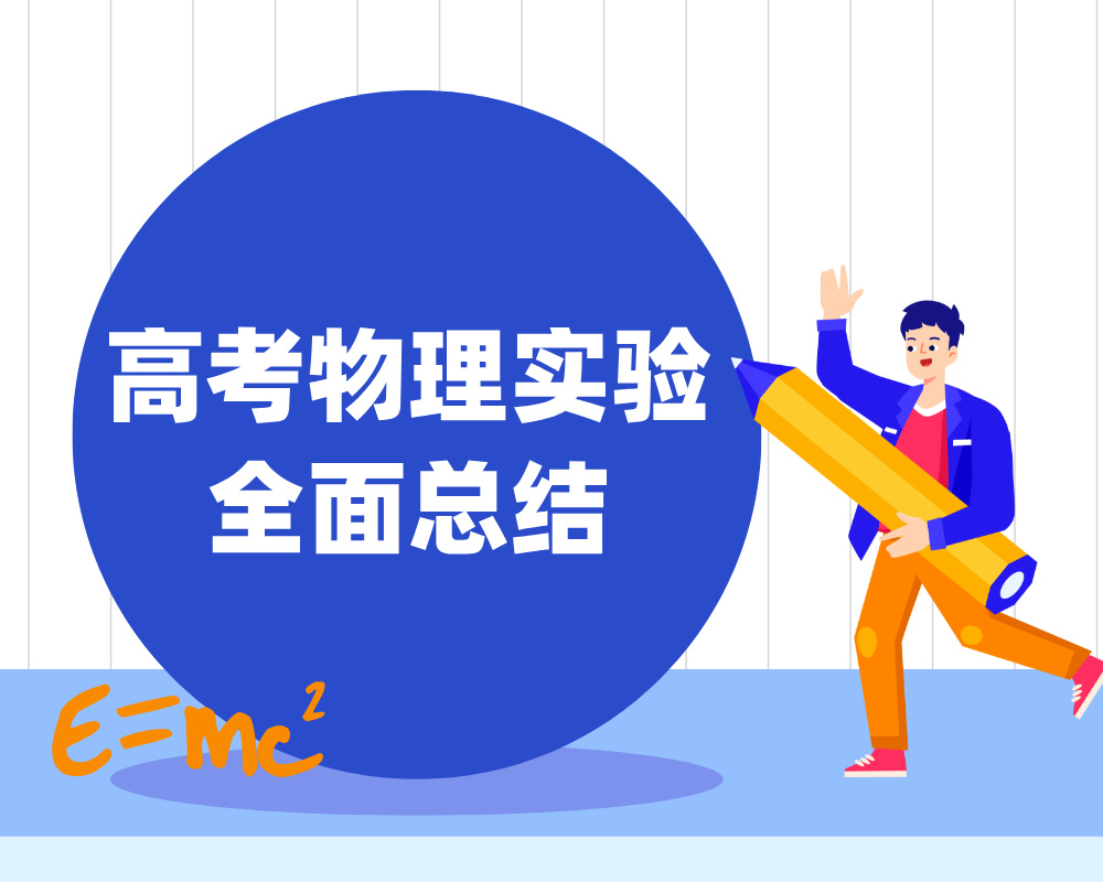 高考物理实验全面总结