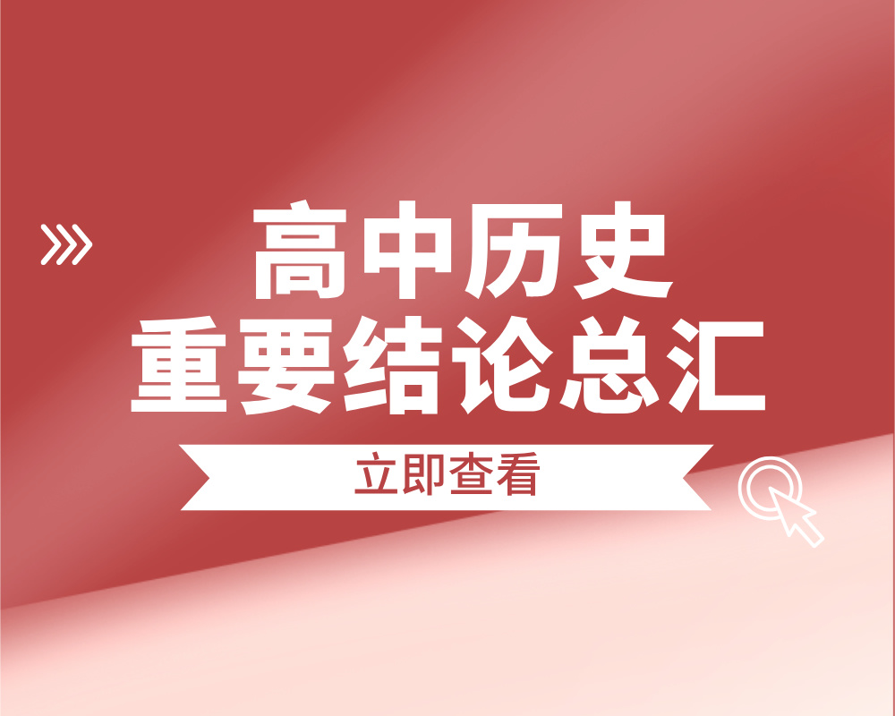  高中历史重要结论总汇