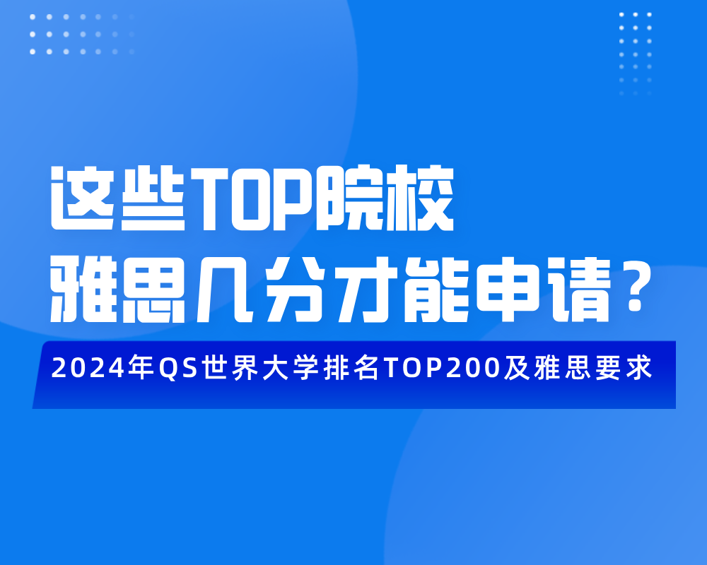 2024年QS世界大学排名TOP200及雅思要求