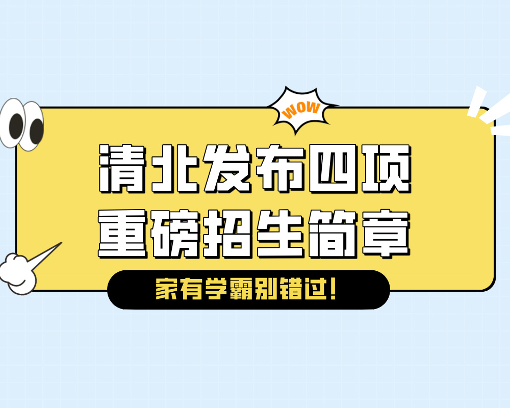 初三也能报！清北发布2025年四项重磅招生简章，学霸别错过！