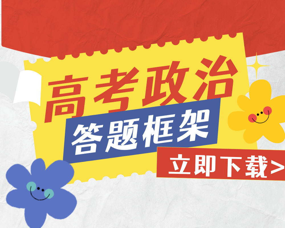 高考政治答题框架及模板汇总