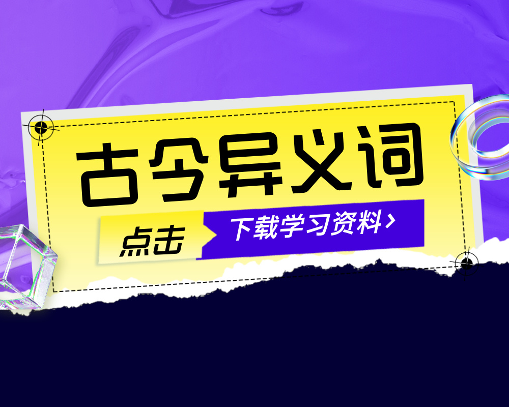 高考语文：文言文中常考的古今异义词总结