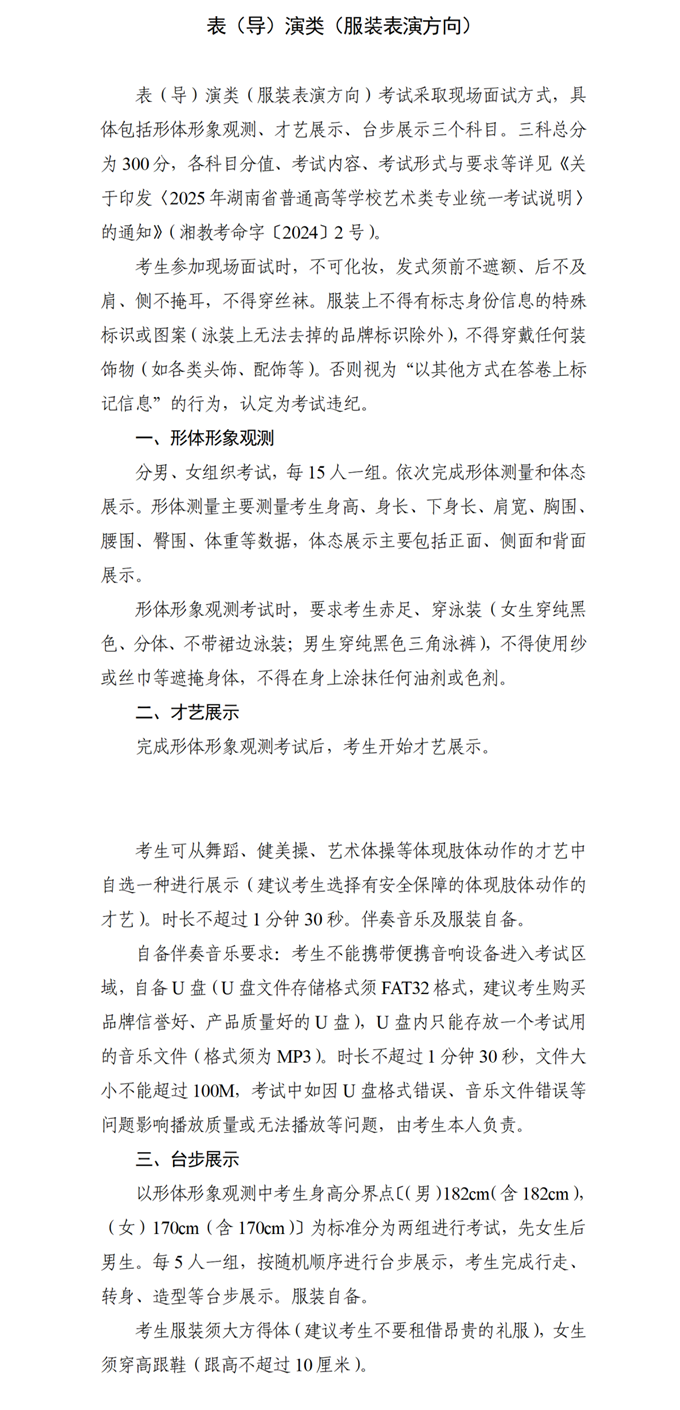 湖南：关于印发2025年普通高等学校艺术类专业全省统一考试非笔试科目考试流程及有关要求的通知