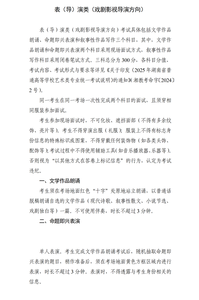 湖南：关于印发2025年普通高等学校艺术类专业全省统一考试非笔试科目考试流程及有关要求的通知
