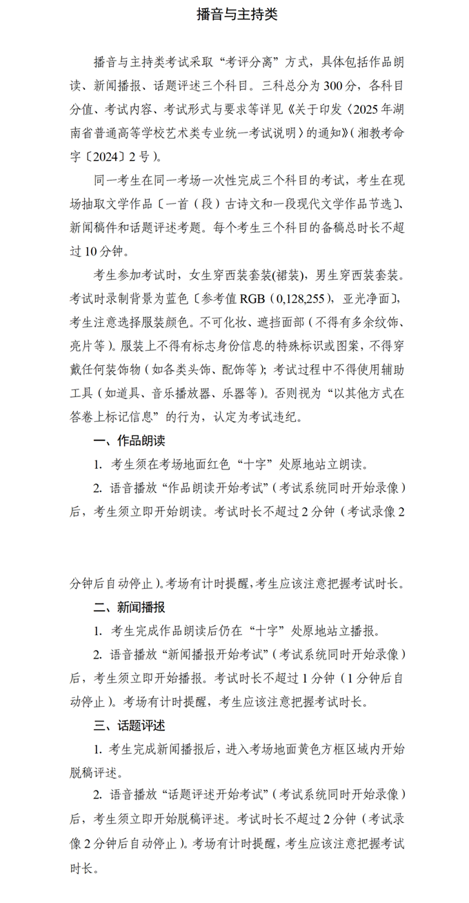 湖南：关于印发2025年普通高等学校艺术类专业全省统一考试非笔试科目考试流程及有关要求的通知